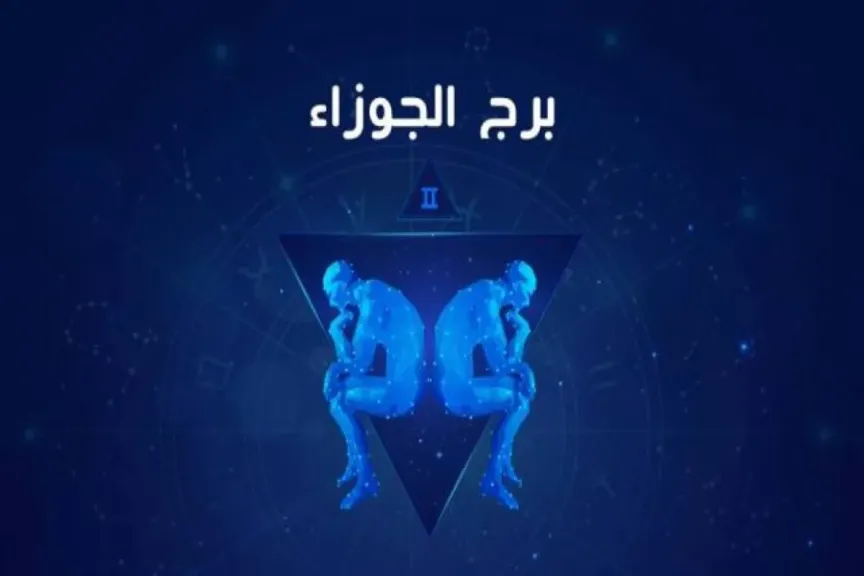 توقعات برج الجوزاء