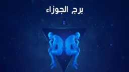 حظك اليوم.. توقعات برج الجوزاء...