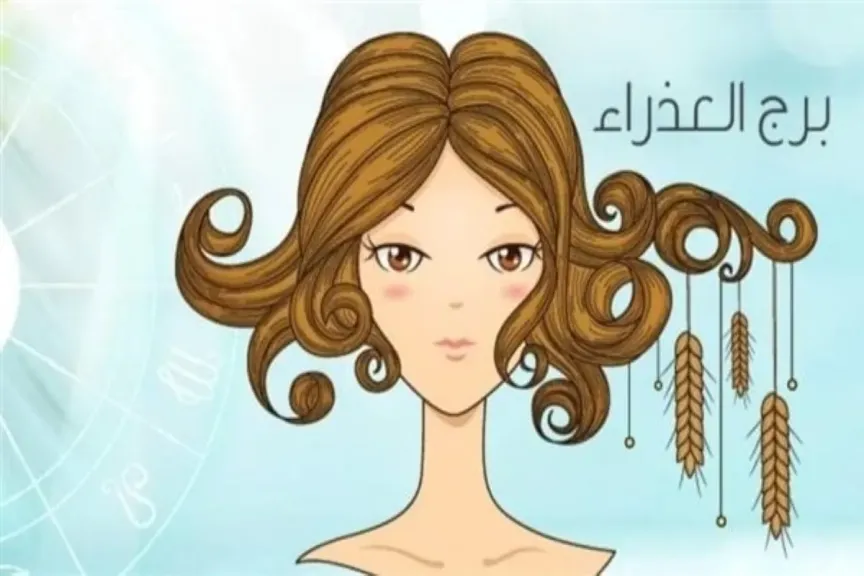 توقعات برج العذراء