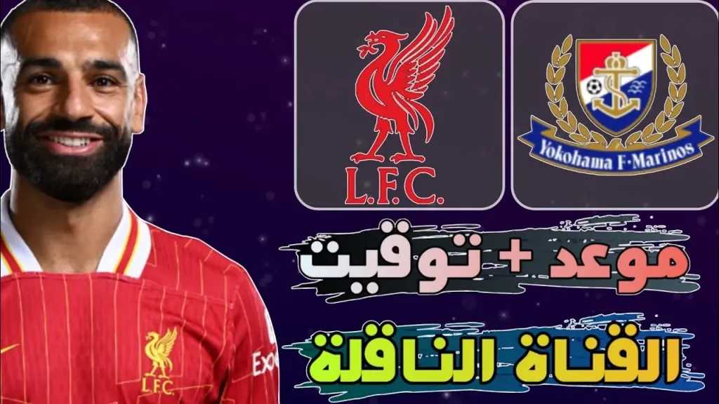 بدون تشفير.. القنوات الناقلة لمباراة ليفربول ويوكوهاما مارينوس اليوم مع الموعد