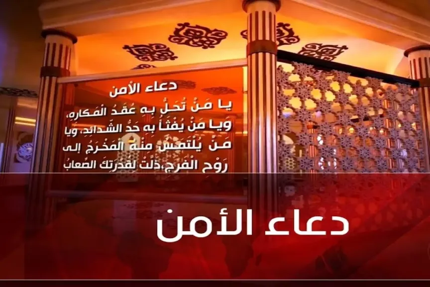 دعاء الامن من الخوف مكتوب كامل.. أدعية الأمن للإمام علي