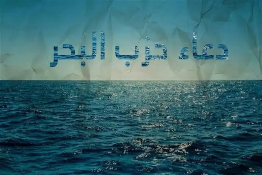 دعاء حزب البحر لقضاء الحوائج مكتوب كامل مستجاب