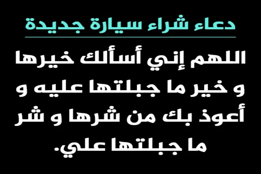 دعاء شراء سيارة جديدة لتحصينها وحفظها من الحوادث.. دعاء تحصين السيارة من العين والحسد