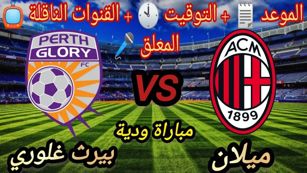 مباراة ميلان وبيرث غلوري