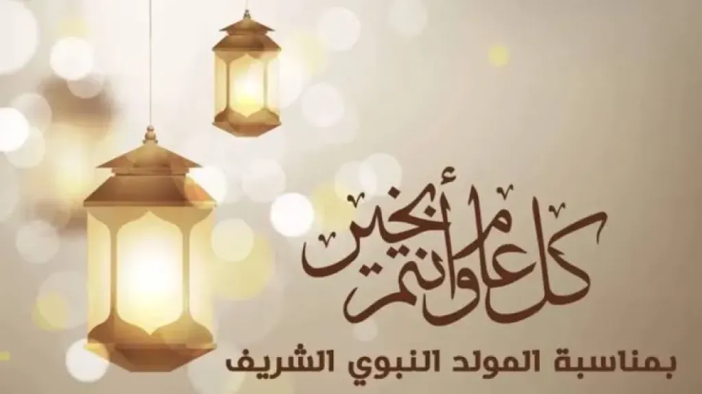 الوحيدة في سبتمبر وقبل الأخيرة في العام... موعد الاحتفال بالمولد النبوي الشريف هذا العام 2025