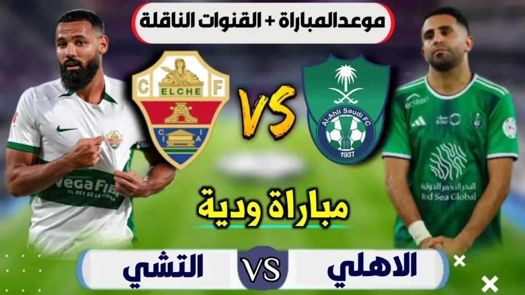 رابط الأسطورة مباشر.. بث مباشر مشاهدة مباراة الأهلي وإلتشي يلا شوت بلس بجودة عالية hd دون تقطيع لايف