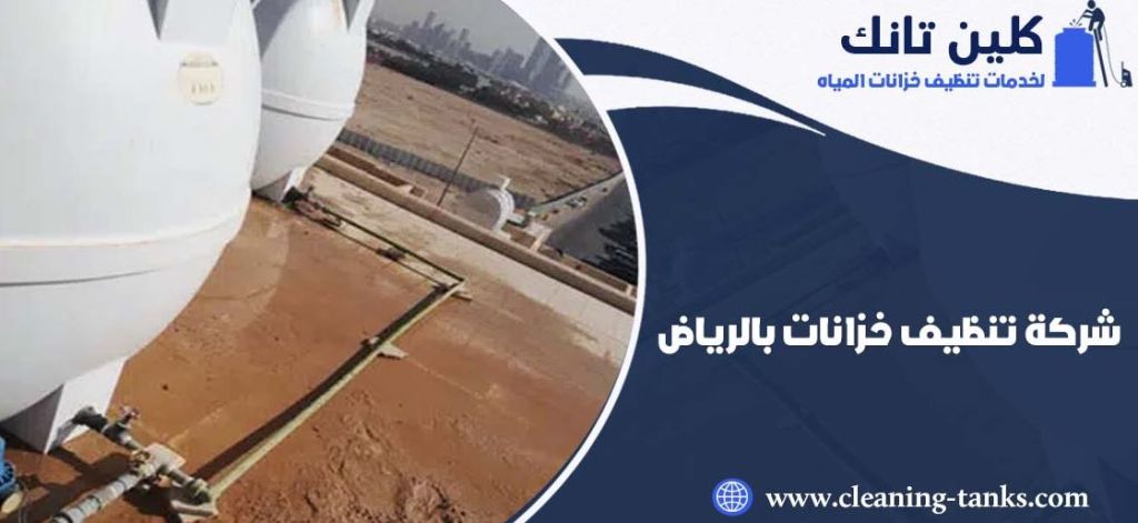 كلين تانك – خبراء تنظيف وتعقيم خزانات المياه بالرياض