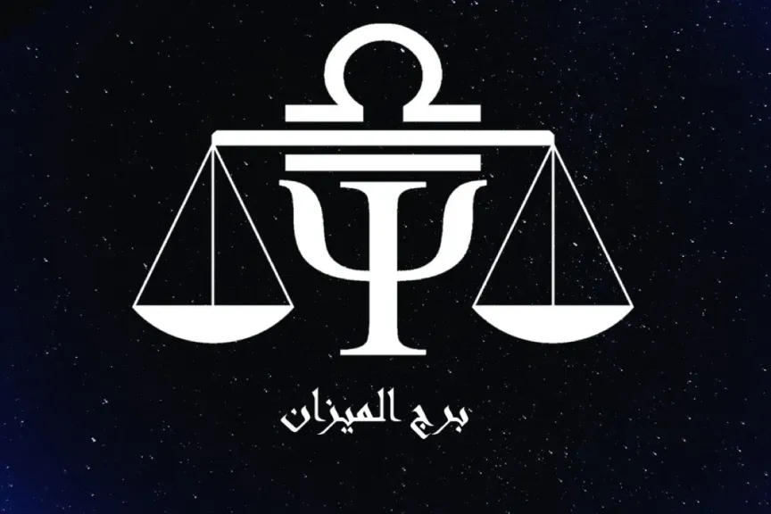 حظ برج الميزان