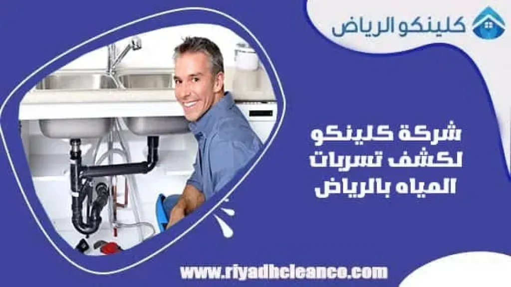 كلينكو الرياض لكشف تسربات المياه بدون تكسير