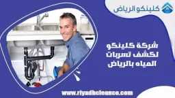 كلينكو الرياض لكشف تسربات المياه...