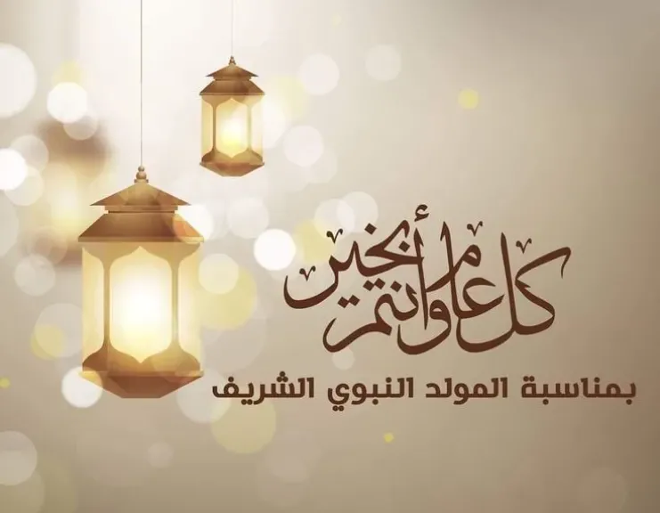 المولد النبوي الشريف