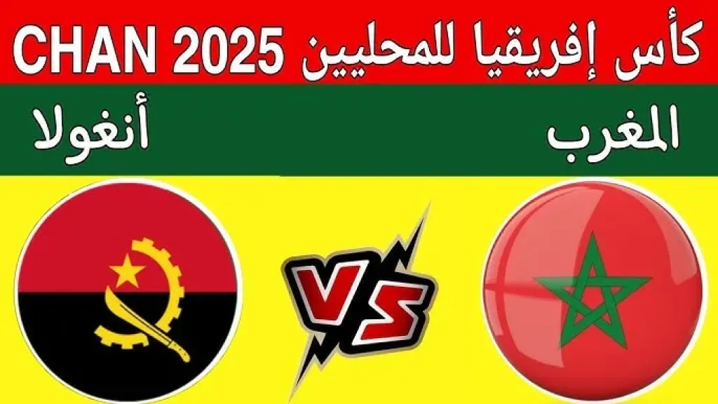 لينك الأسطورة.. بث مباشر مشاهدة مباراة المغرب وأنغولا يلا شوت بلس اليوم بجودة عالية hd يوتيوب