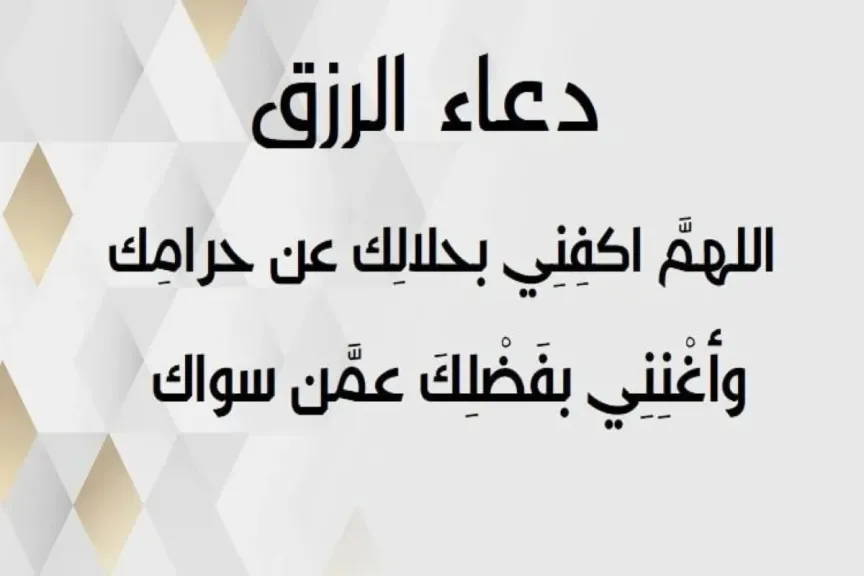 دعاء لجلب الرزق والمال قوي مجرب.. دعاء الرزق والتوفيق