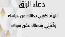 دعاء لجلب الرزق والمال قوي...