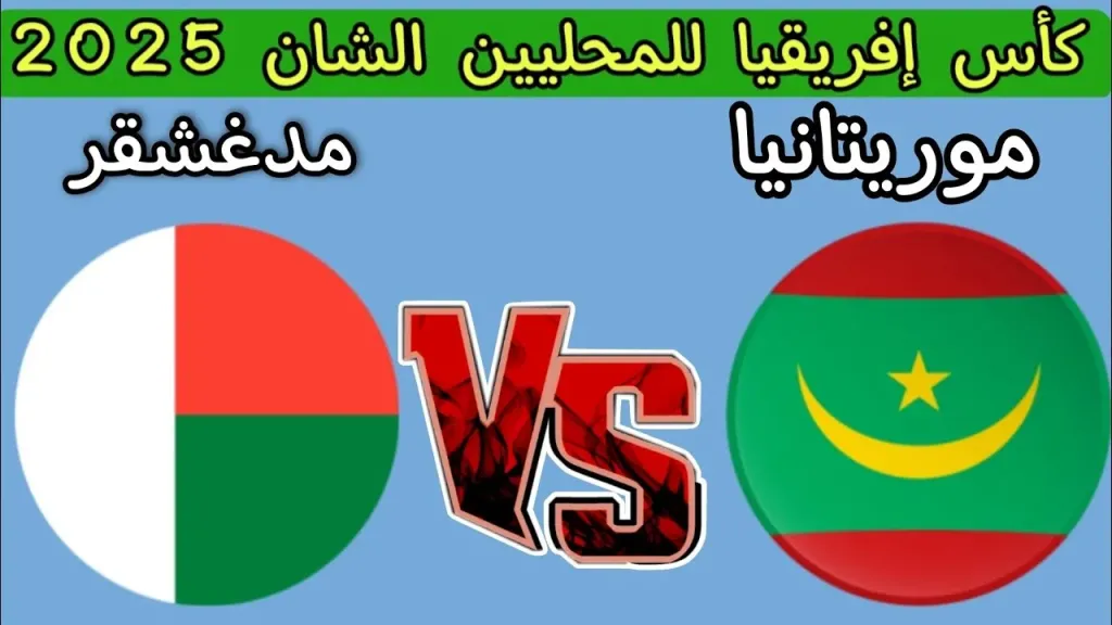 رابط الأسطورة مباشر.. بث مباشر مشاهدة مباراة موريتانيا ومدغشقر يلا شوت بلس بأعلى جودة hd لايف