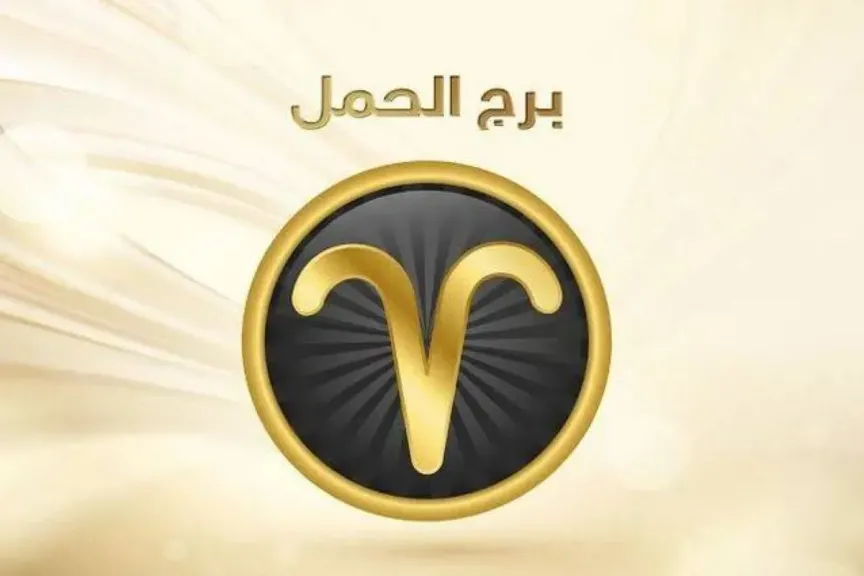 حظ برج الحمل