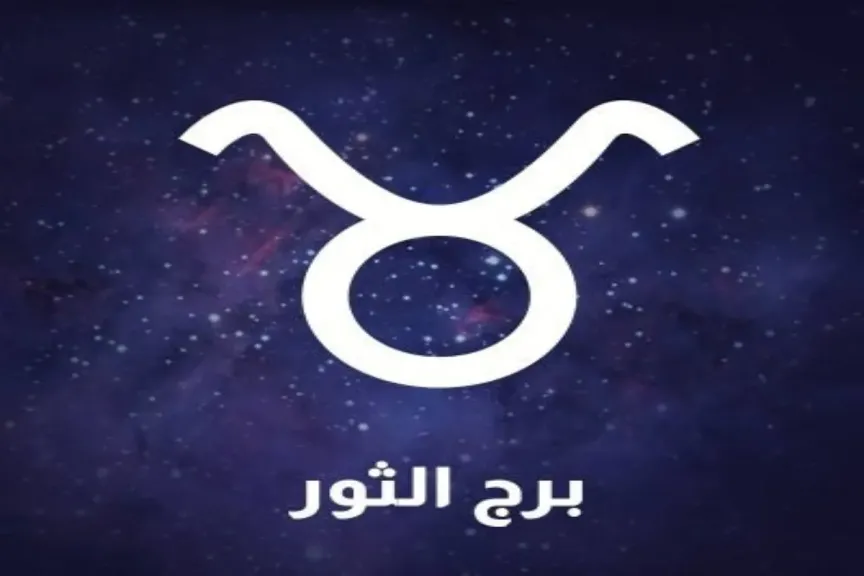 حظ برج الثور