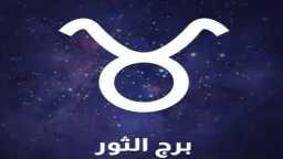 برج الثور.. حظك اليوم والتوقعات...