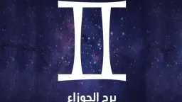 حظ برج الجوزاء اليوم الاثنين...