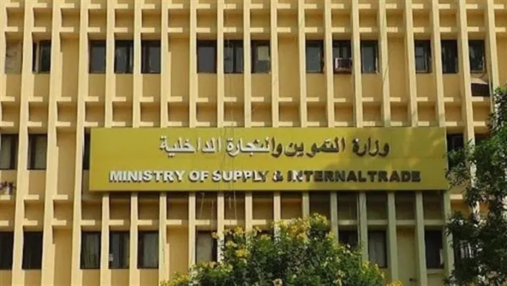 وزارة التموين والتجارة الداخلية