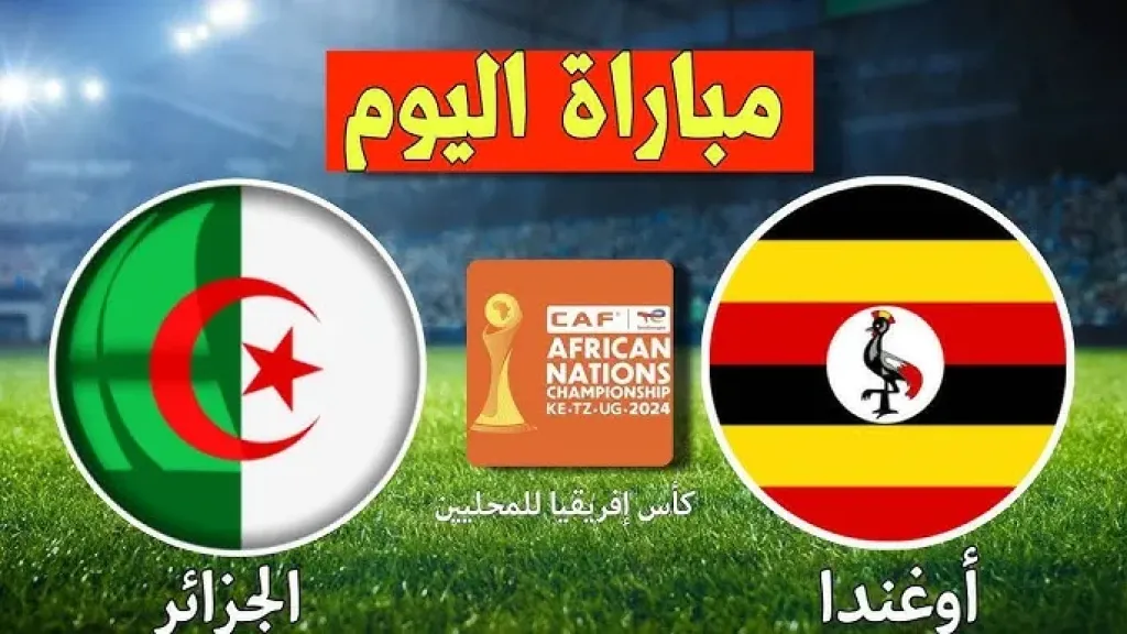 رابط الأسطورة.. بث مباشر مشاهدة مباراة الجزائر وأوغندا يلا شوت بلس اليوم بجودة عالية hd مباشر