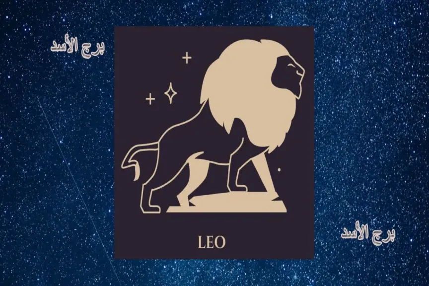 حظ برج الأسد