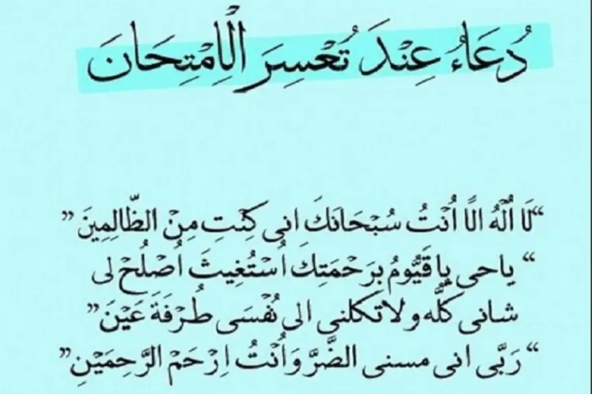 دعاء لتسهيل الامتحان والنجاح وعدم النسيان