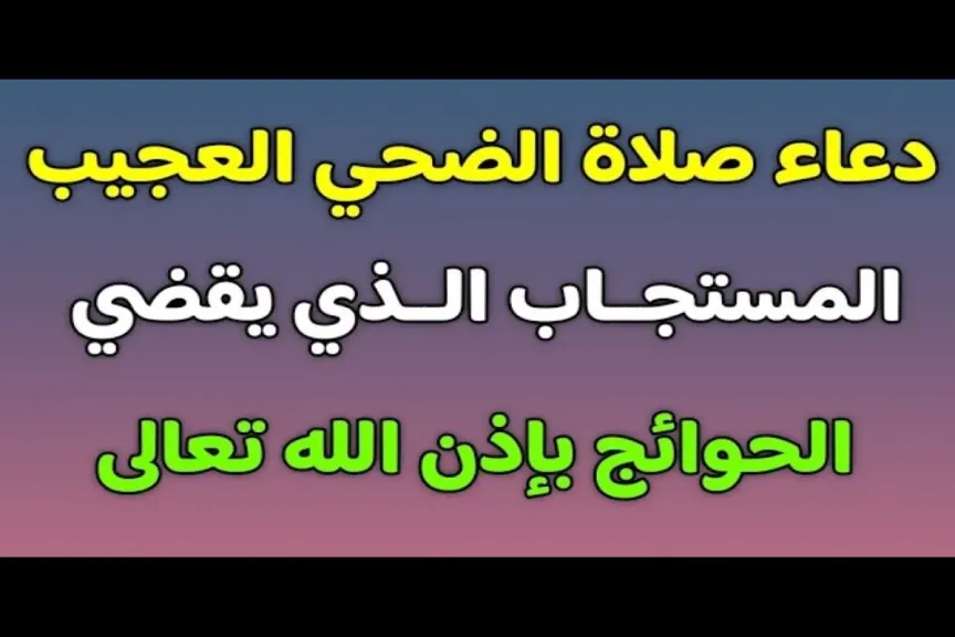 دعاء صلاة الضحى ابن باز