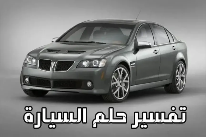 تفسير حلم السيارة للرجل المتزوج