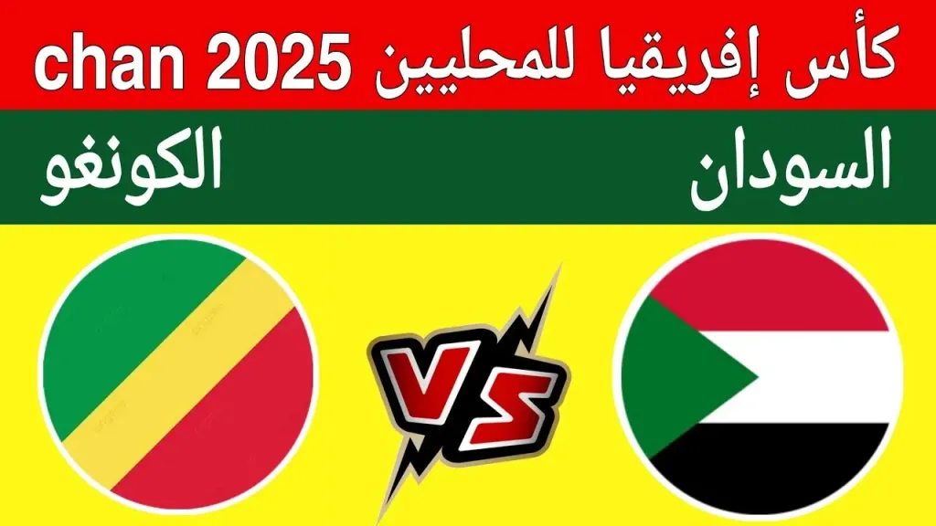 مباراة السودان ضد الكونغو