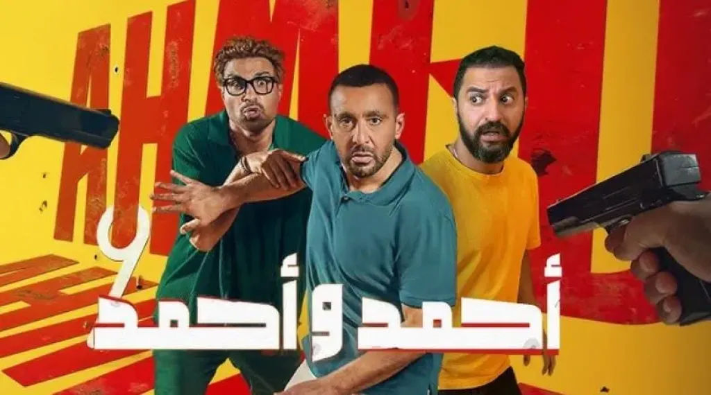 بعد 33 يوم على عرضه.. فيلم أحمد وأحمد يوصل حصد الإيرادات ويتخطى 61 مليون جنية