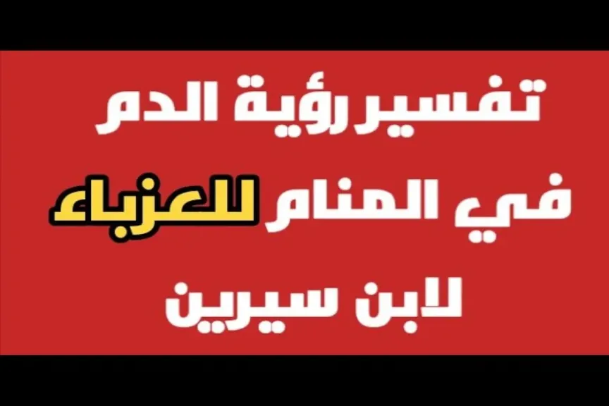 تفسير الدم في الحلم للبنت العزباء ودلالة رؤية دم على الملابس في المنام