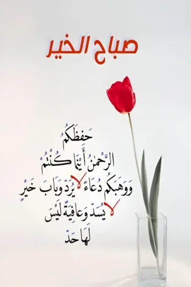 أجمل عبارات صباح الخير مع دعاء.. رسائل صباح الخير جميلة واتس آب
