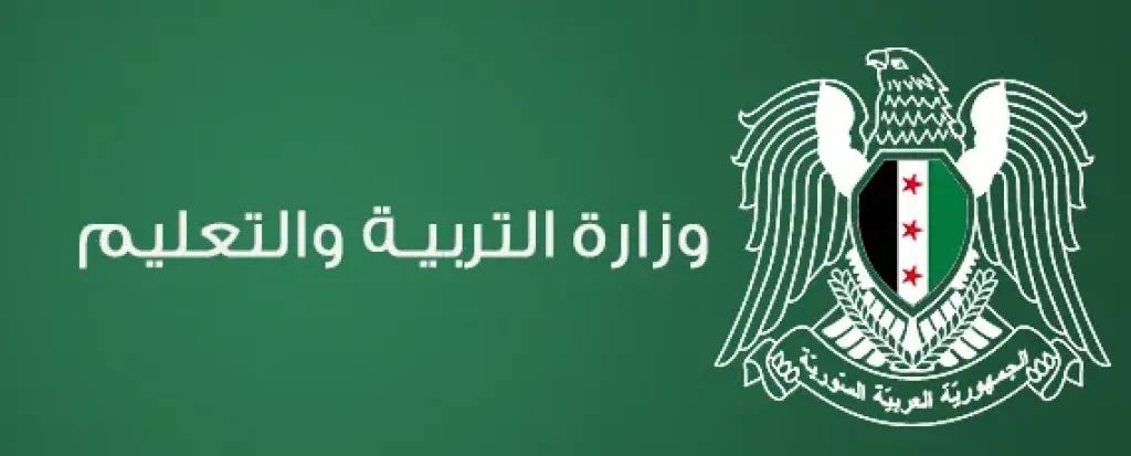 وزارة التربية والتعليم السورية تعلن عن رابط نتائج الصف التاسع 2025 رسميًا.. استعلم الآن