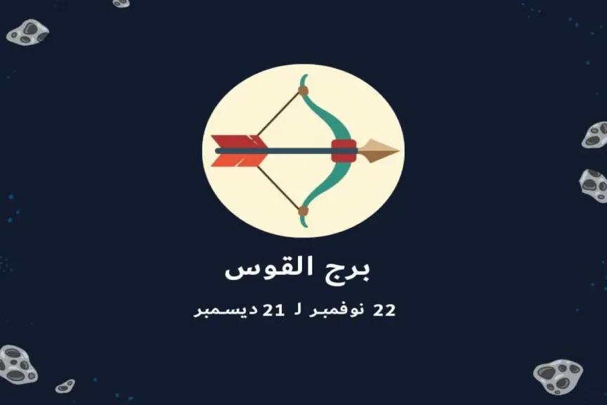 حظ برج القوس