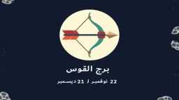 حظك اليوم برج القوس الخميس...
