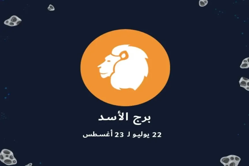 حظ برج الأسد