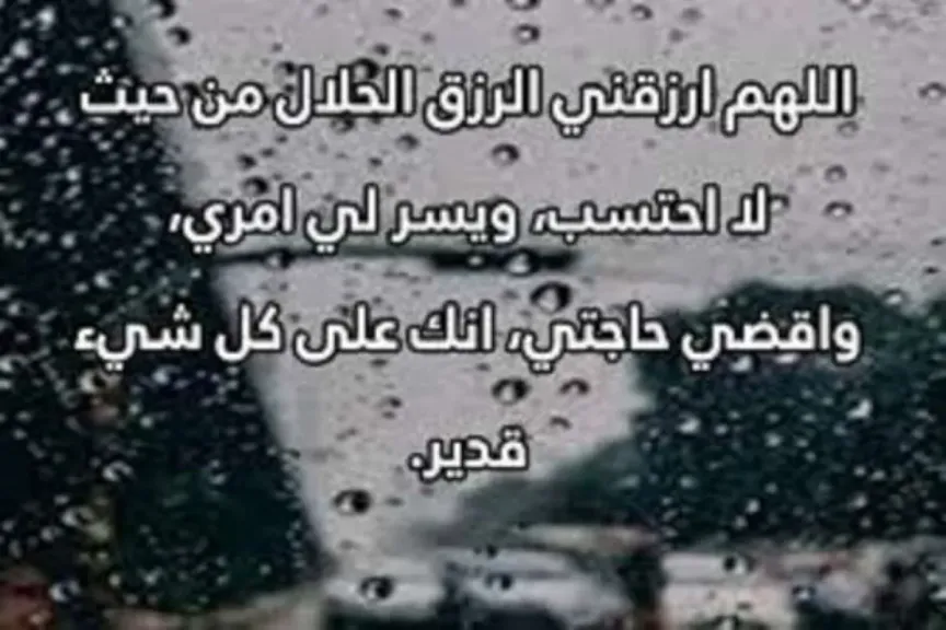 دعاء عند نزول المطر لقضاء الحوائج