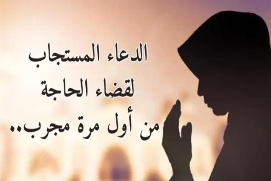 دعاء قضاء الحاجة والرزق