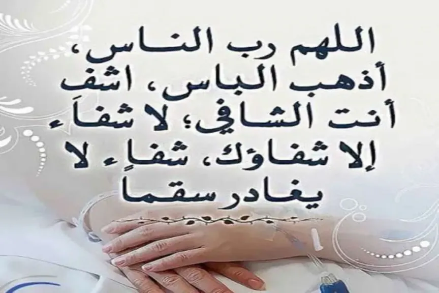 خلفيات دعاء لنفسي بالشفاء