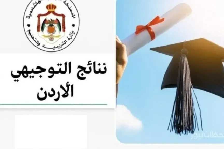 استعلم عن نتيجتك .. رابط نتائج التوجيهي 2025 في الأردن الرسمي