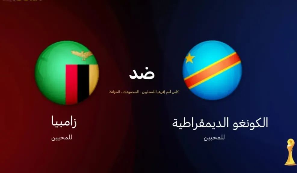 مباراة زامبيا والكونغو