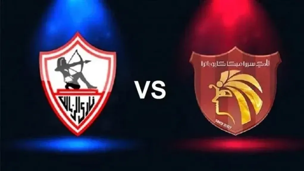 مباراة الزمالك ضد سيراميكا