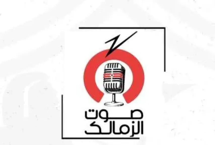 صوت الزمالك