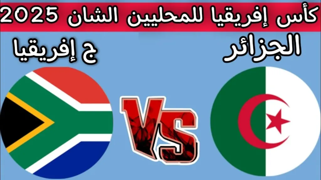 مباراة الجزائر ضد جنون إفريقيا