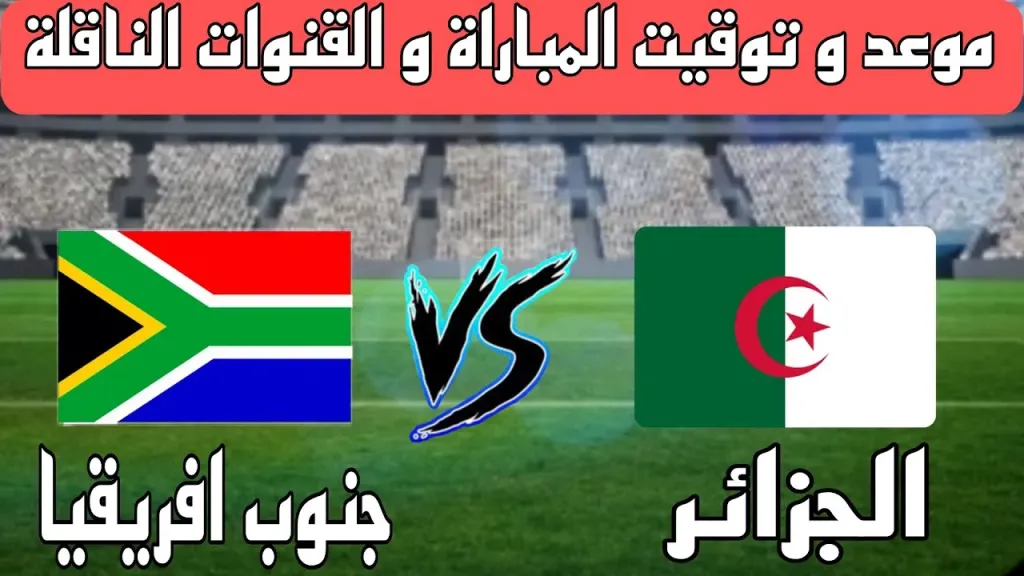 مباراة الجزائر وجنوب إفريقيا