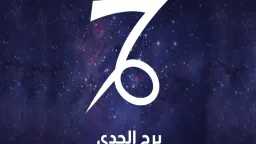 توقعات حظك برج الجدي اليوم...
