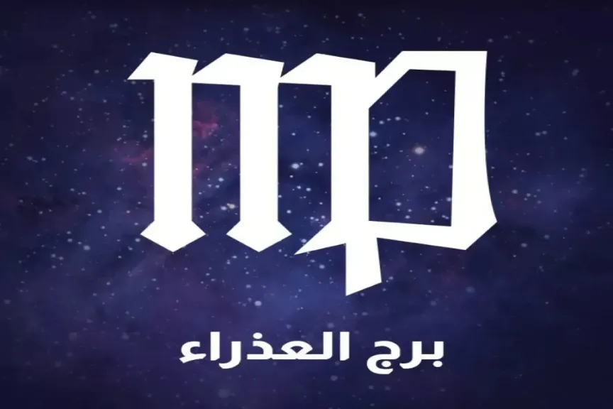توقعات حظك برج العذراء