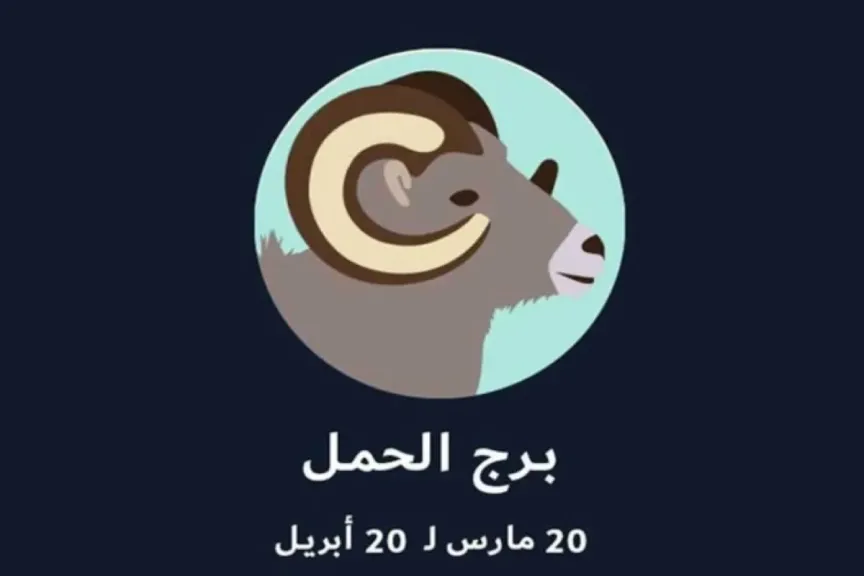 توقعات حظك برج الحمل