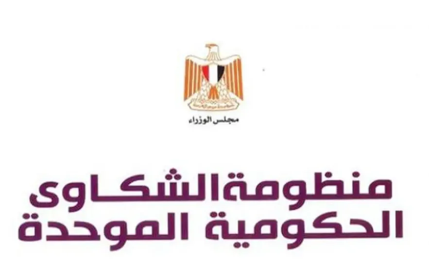 منظومة الشكاوى الحكومية الموحدة
